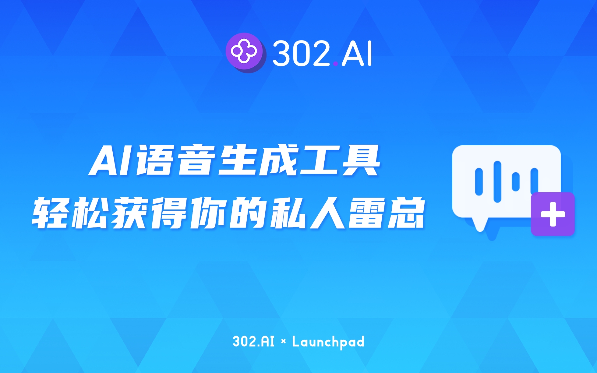 302.AI 新品发布 | 来302.AI轻松获得你的私人雷总！