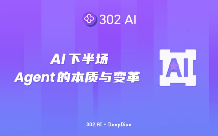 302.AI 深度拆解| 大白话聊一聊-