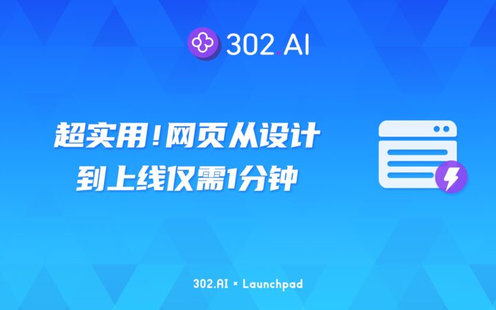302.AI 新品发布 | 新品介绍