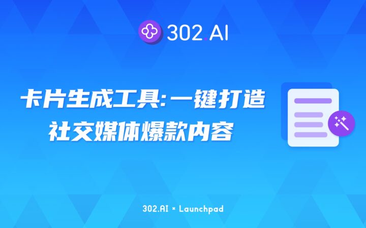 302.AI 新品发布 | 新品介绍