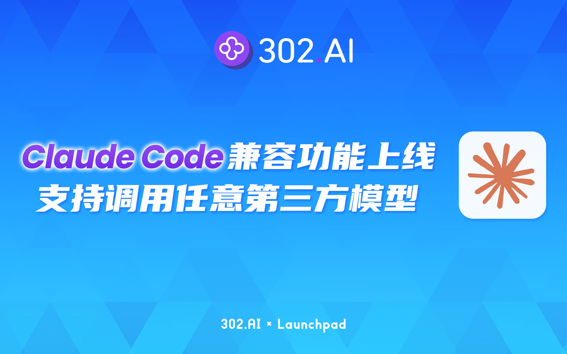 302.AI 新品发布| 302.AI独家功能上线：让Claude Code支持调用 ...
