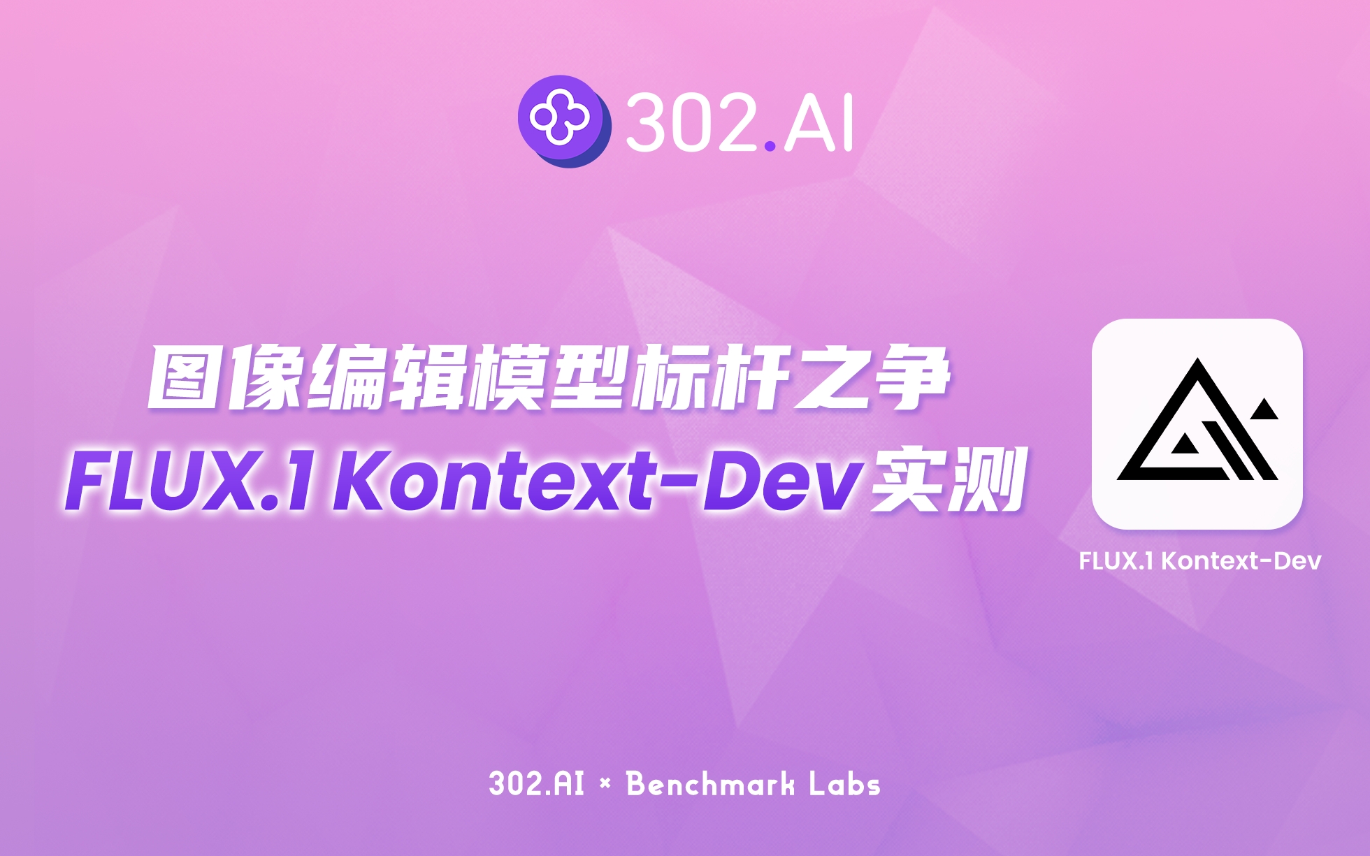 302.AI 基准实验室丨图像编辑模型标杆之争：不做参数党，FLUX.1 ...
