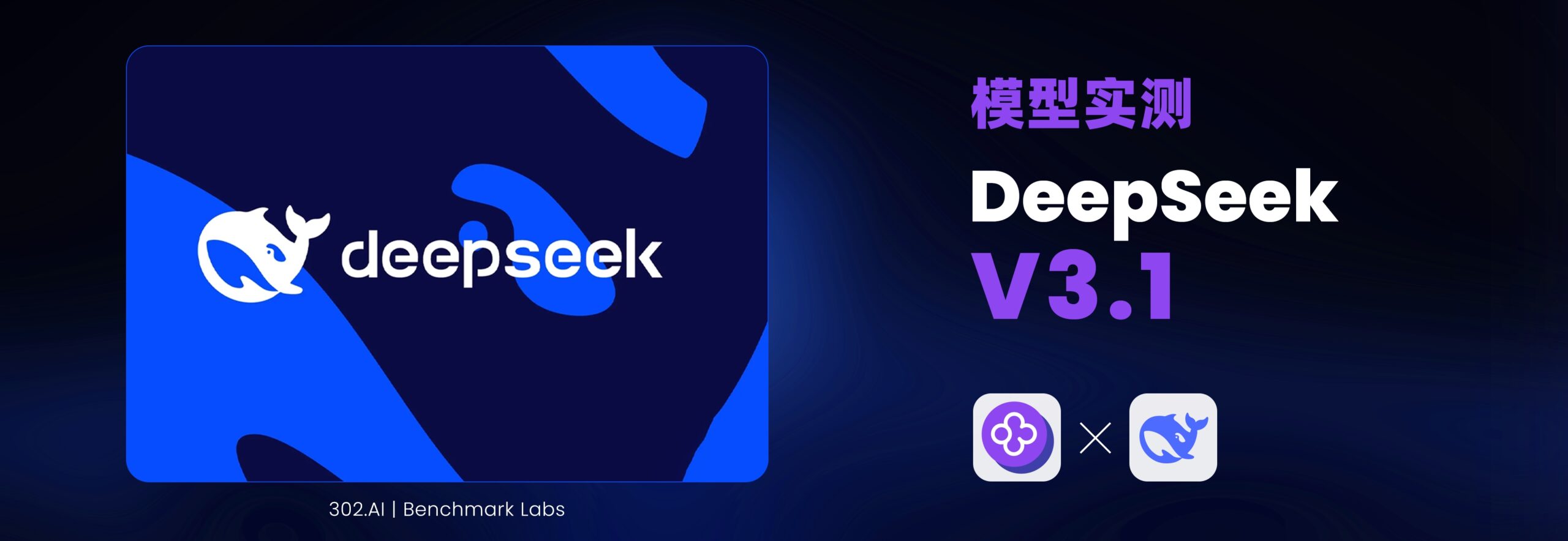 编程能力超越Claude Opus 4？DeepSeek V3.1最新版本实测丨302.AI ...