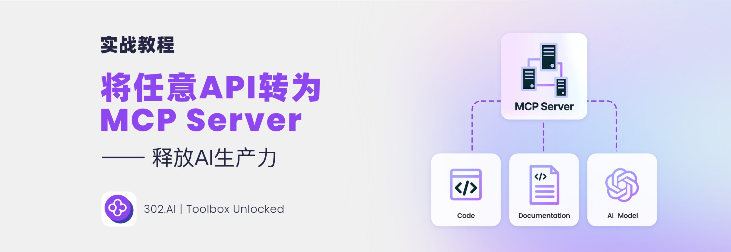 将任意 API 转为 MCP Server，释放 AI 生产力丨302.AI 实战教程