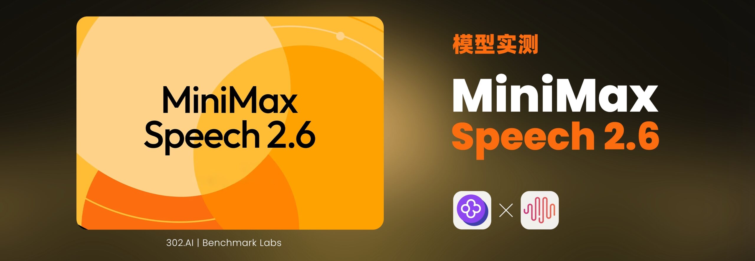 终结“人机感”,MiniMax Speech 2.6 实测:低延迟+全音色复刻颠覆体验丨302.AI 基准实验室