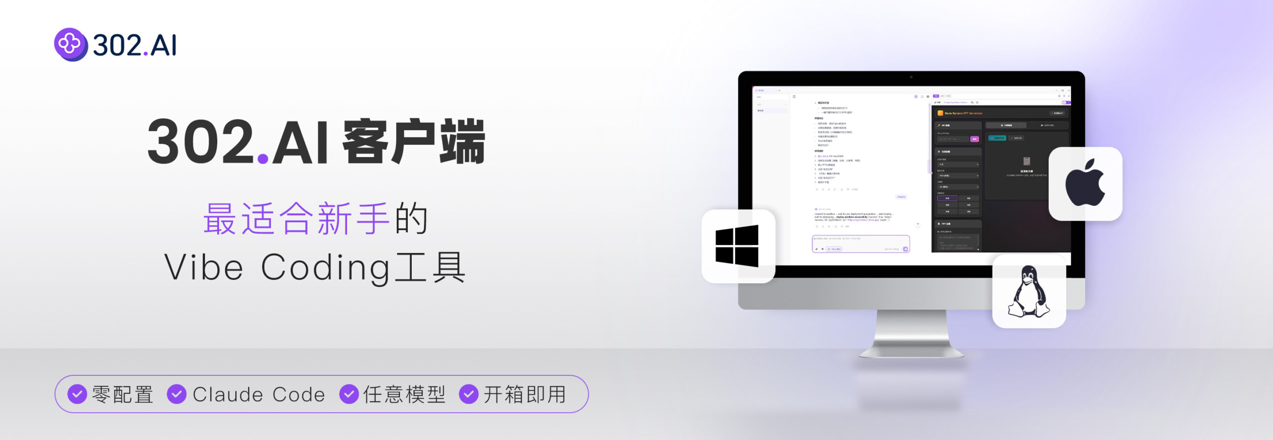302.AI客户端：零配置，支持任意模型，最适合新手的Vibe Coding ...