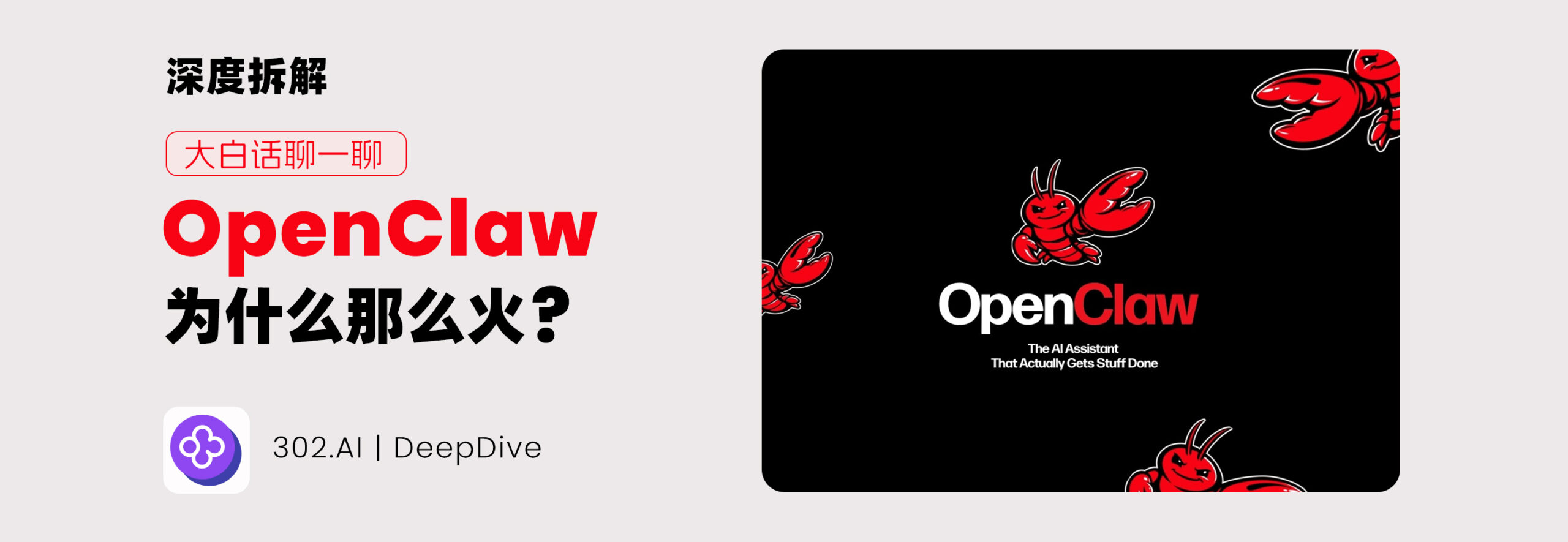 OpenClaw 深度解析：25万Star的AI Agent，3大特性让它超越Claude Code | 302.AI