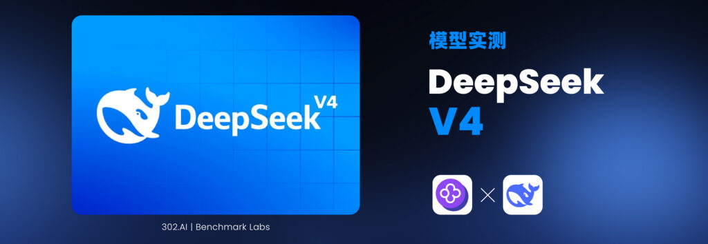 能力跻身第一梯队？DeepSeek-V4-Pro 实测：从参数竞赛回归场景适配