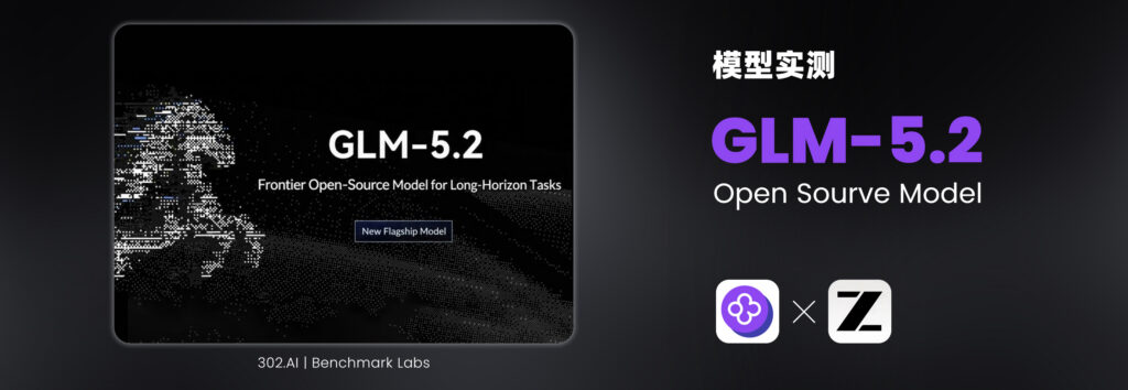 GLM-5.2 实测：开源新皇，国产模型里离Opus最近的一个