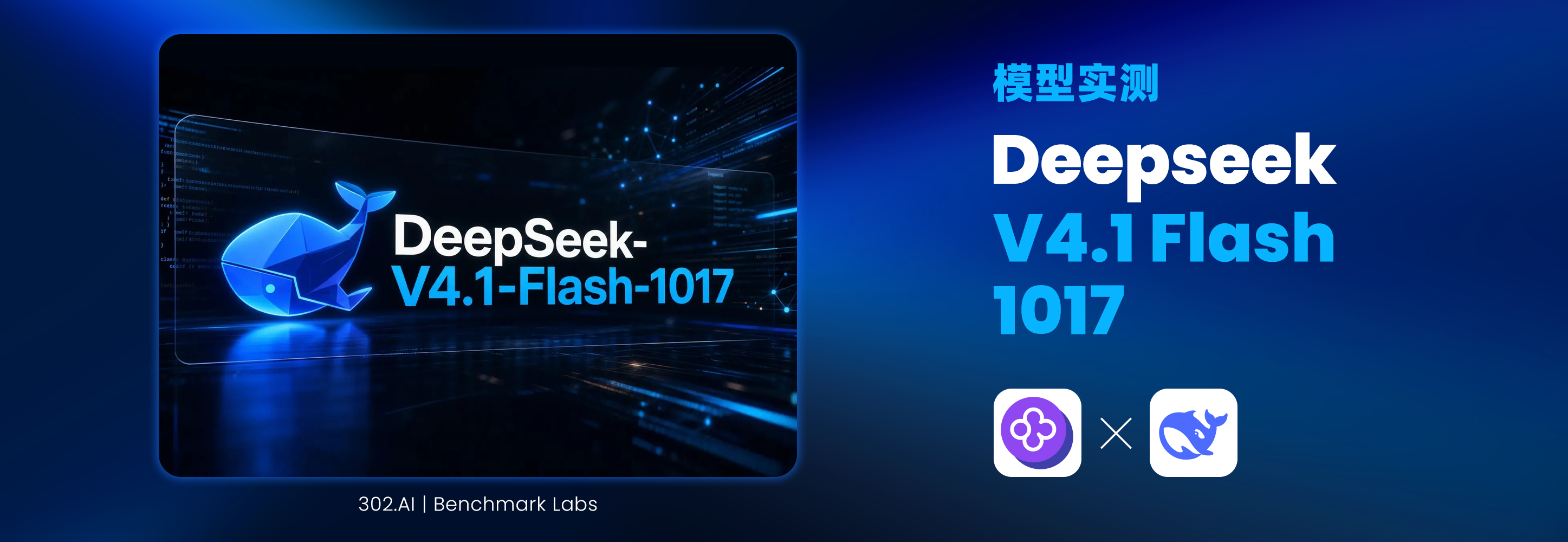 首页基准实验室 DeepSeek V4.1-Flash-1017 实测：Flash 档跑进旗舰分数段